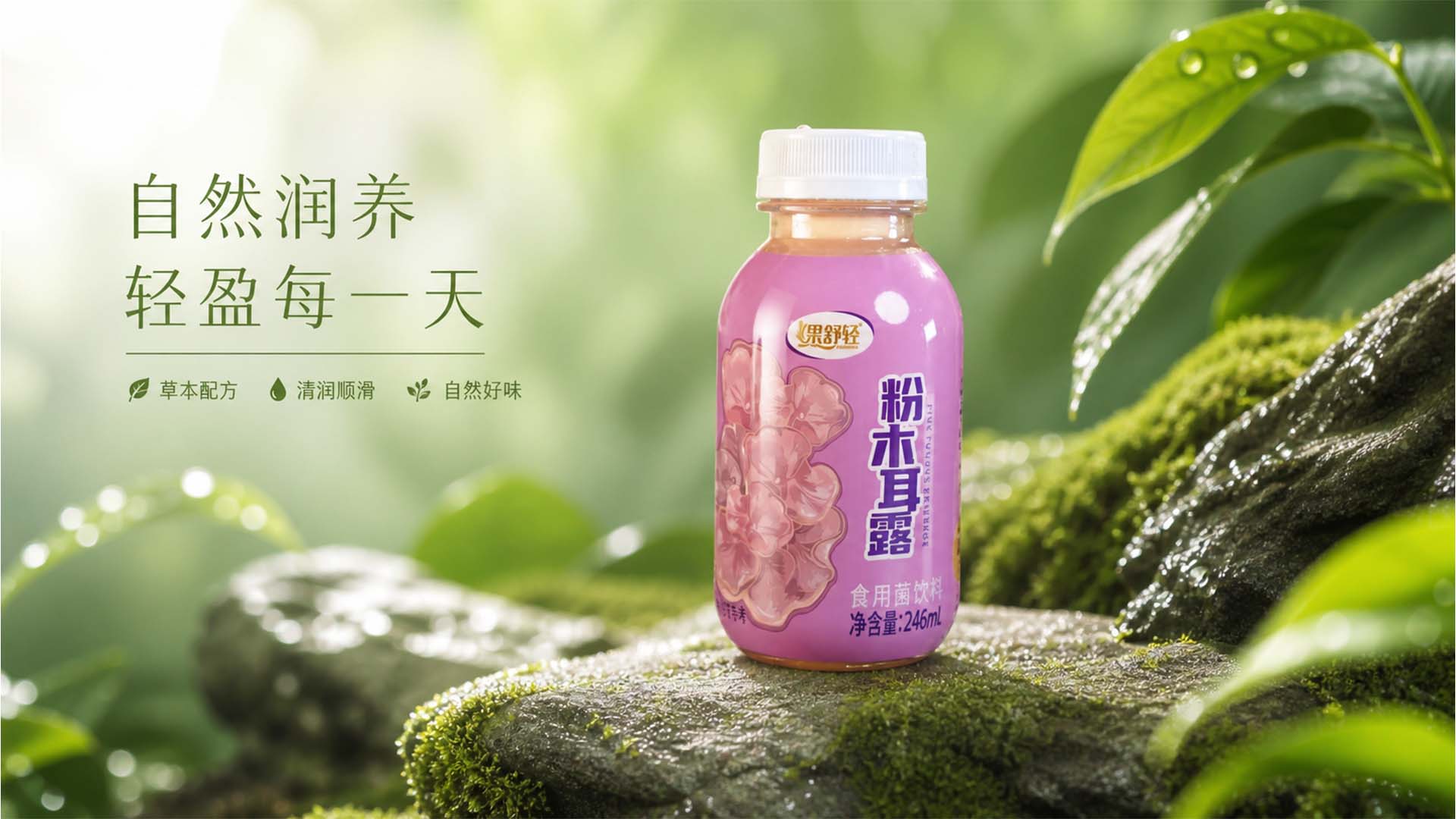 果舒轻粉木耳露产品图一